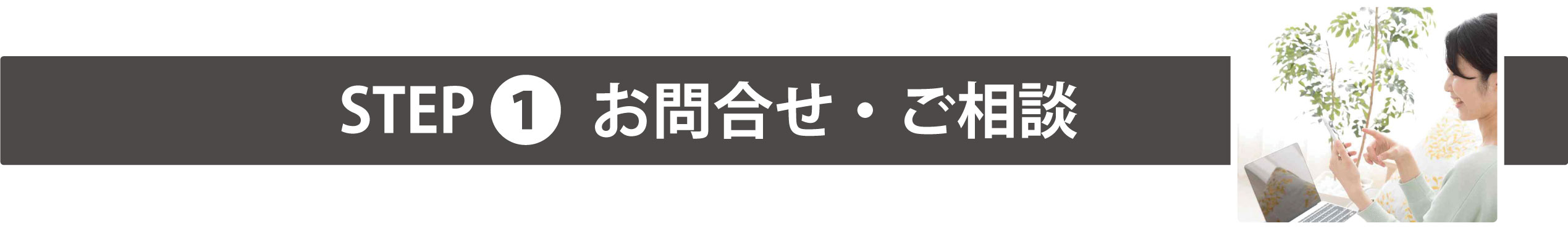 お問い合わせご相談