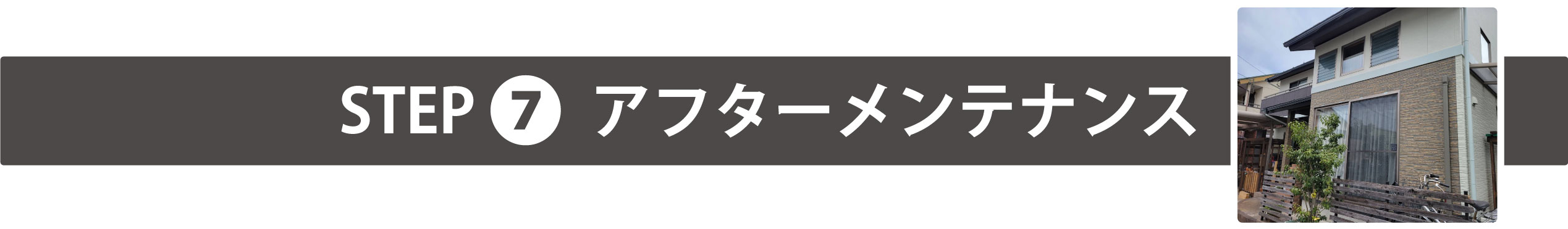 アフターメンテナンス