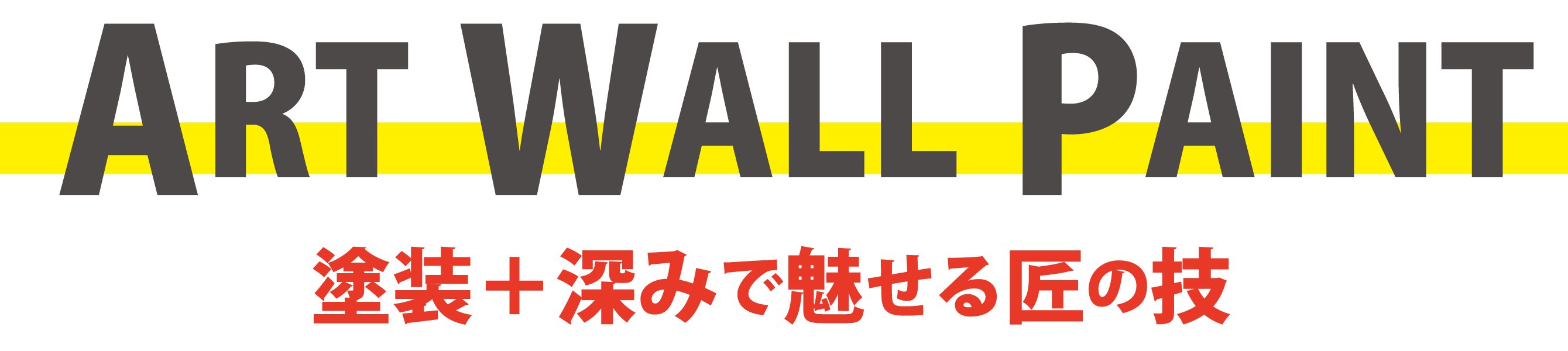 仕上がりの深みで魅せる塗り方