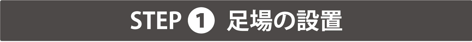 足場の設置