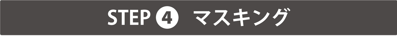 マスキング