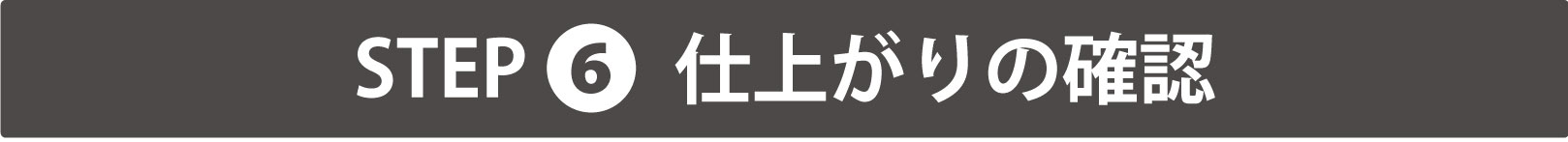 仕上がり確認