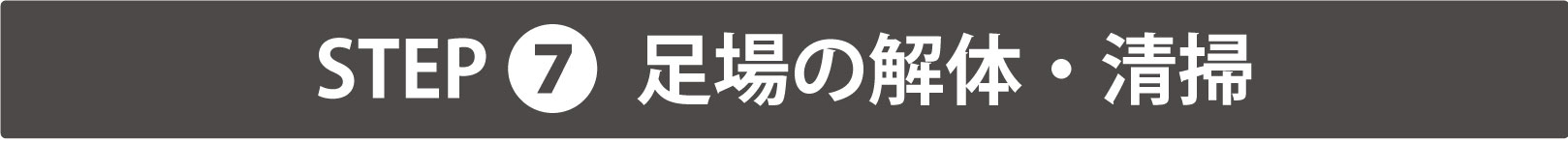 足場の解体