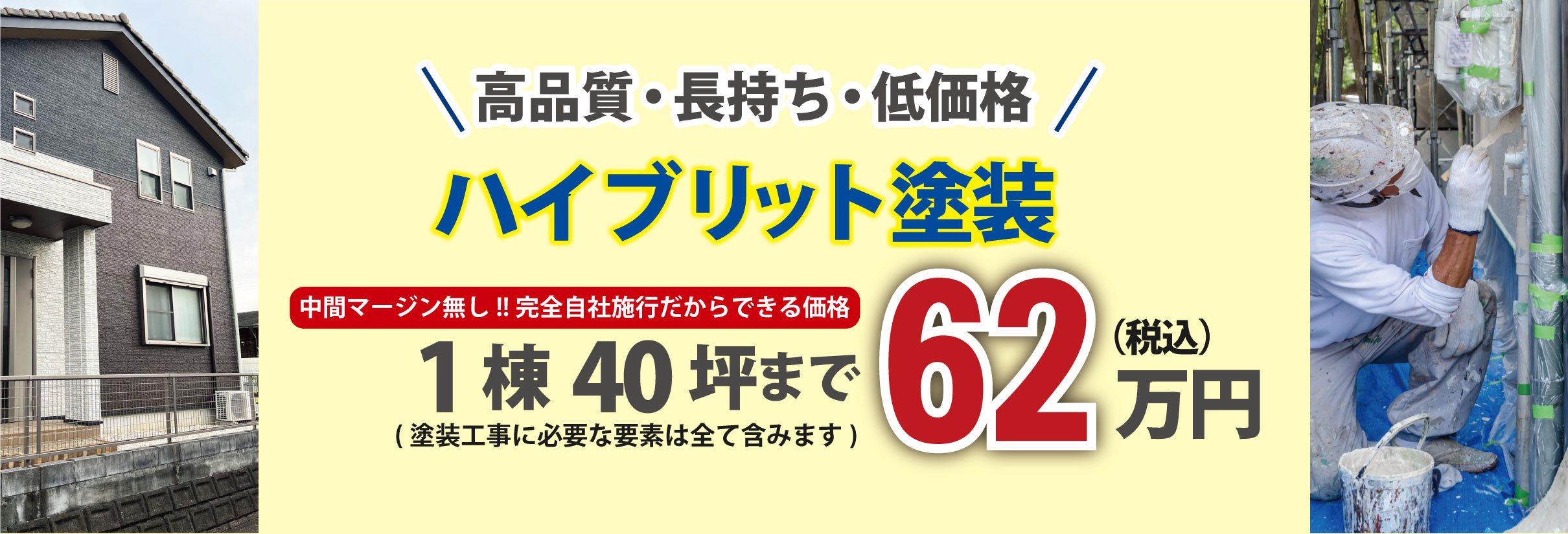 ハイブリッド塗装58万円