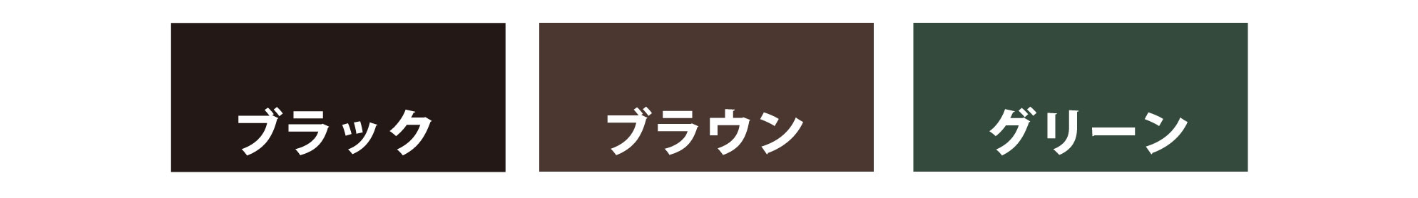 カバー工法のカラーバリエーション