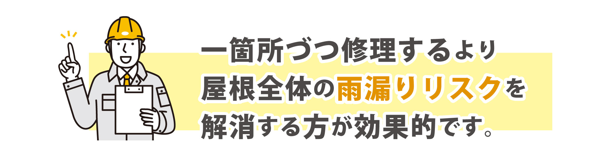 雨漏り修理もお任せください