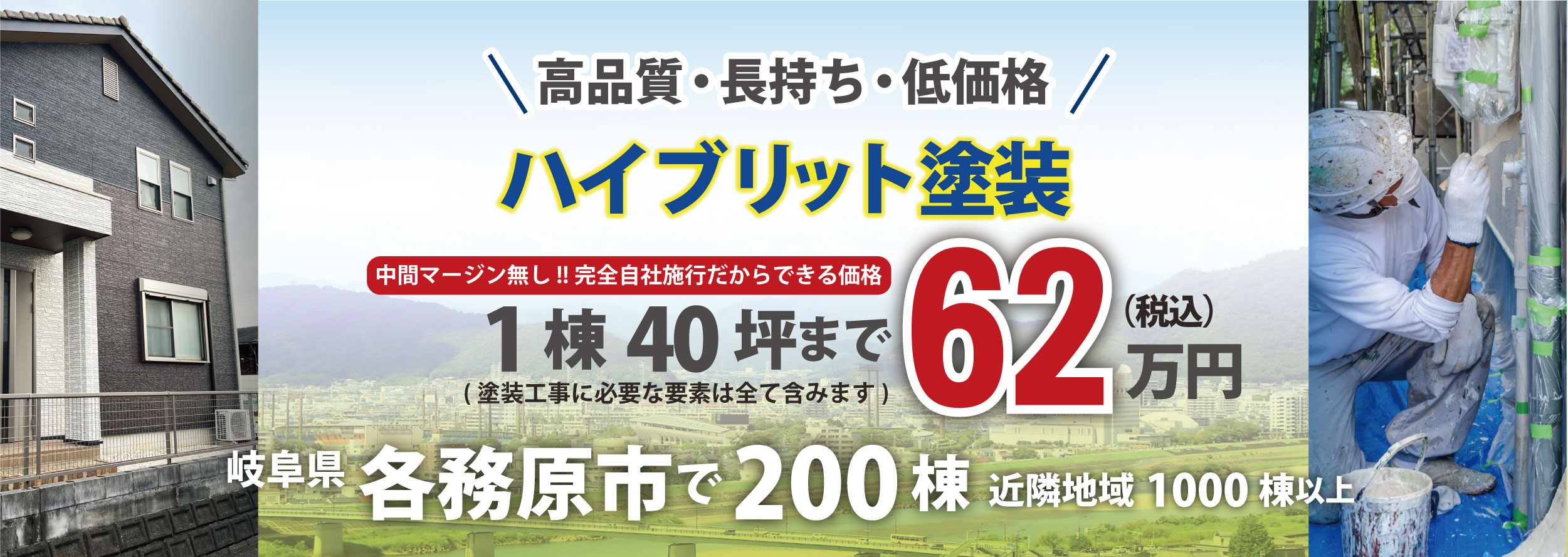 長持ちするラジカルハイブリット塗料58万円