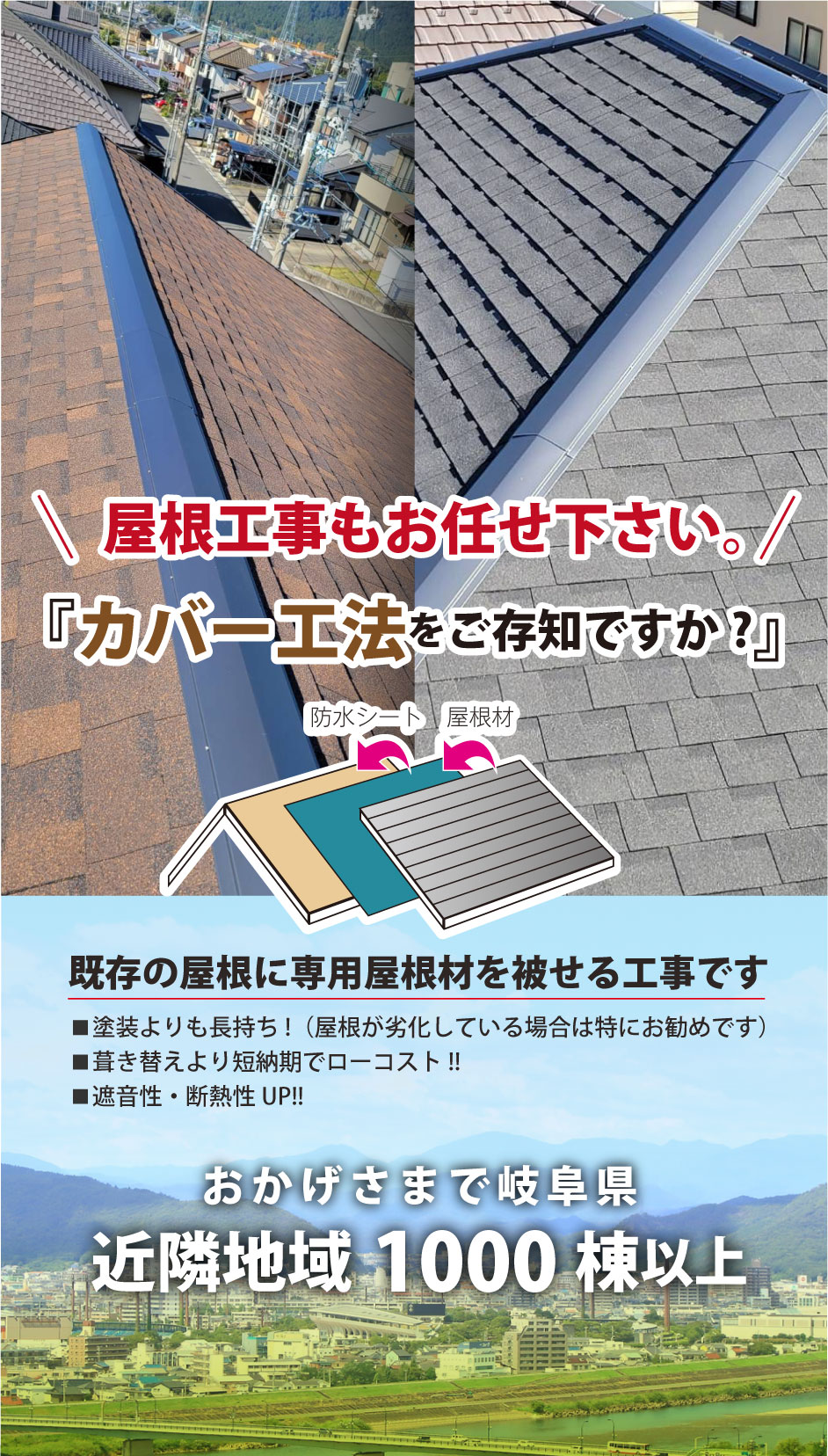屋根修理カバー工法